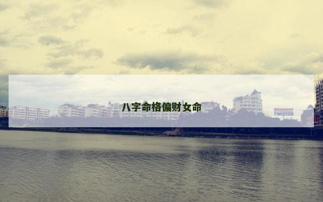 八字命格偏财女命