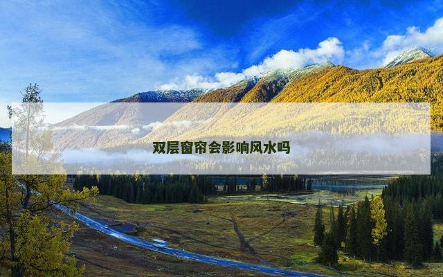 双层窗帘会影响风水吗