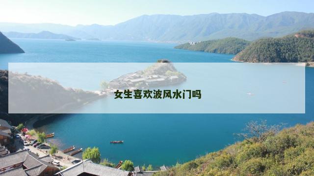 女生喜欢波风水门吗
