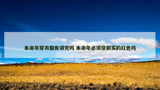 本命年穿衣服有讲究吗 本命年必须穿新买的红色吗