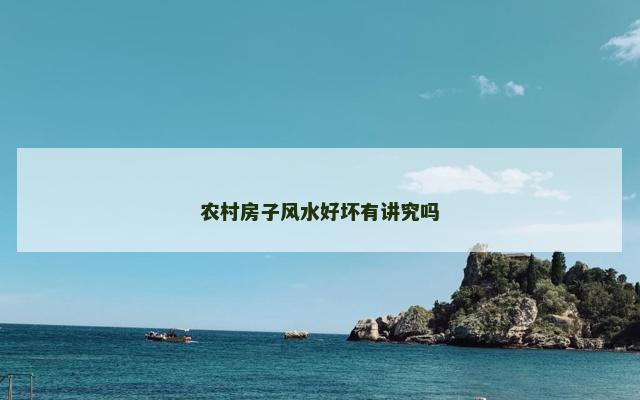 农村房子风水好坏有讲究吗