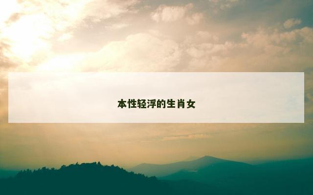 本性轻浮的生肖女