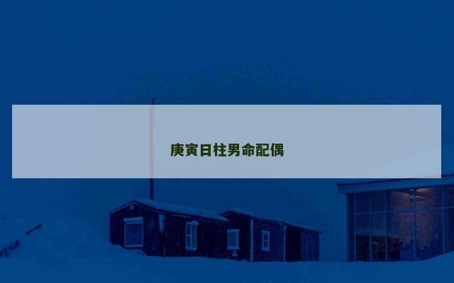 庚寅日柱男命配偶