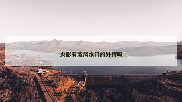 火影有波风水门的外传吗