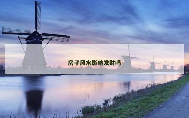 房子风水影响发财吗