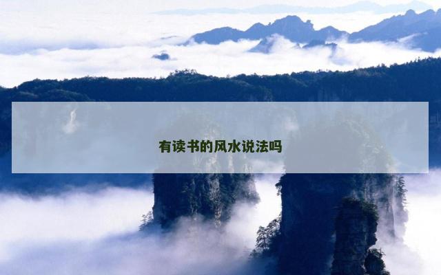 有读书的风水说法吗