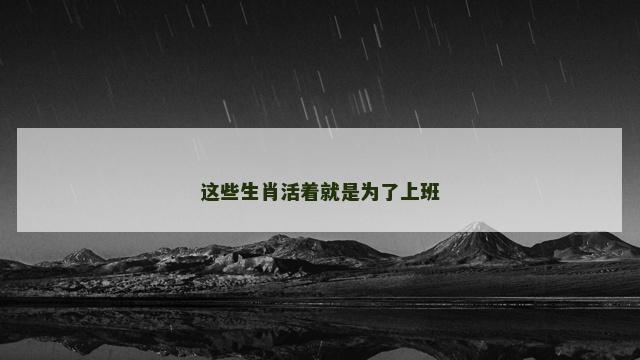 这些生肖活着就是为了上班