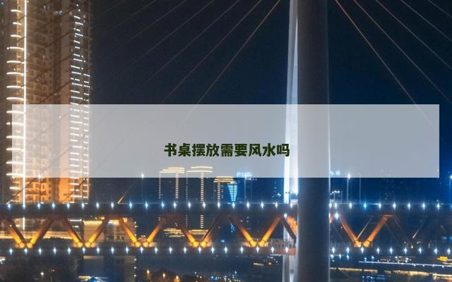 书桌摆放需要风水吗