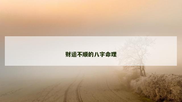 财运不顺的八字命理