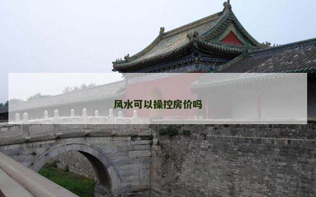 风水可以操控房价吗