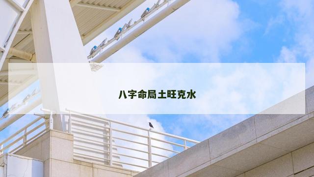 八字命局土旺克水