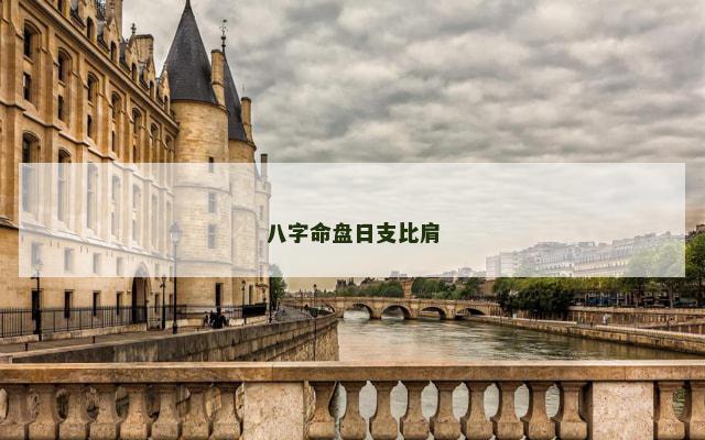 八字命盘日支比肩