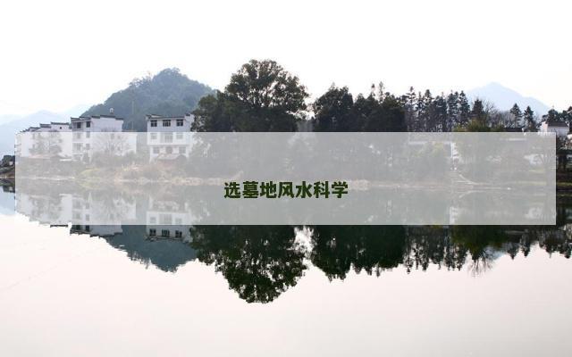 选墓地风水科学