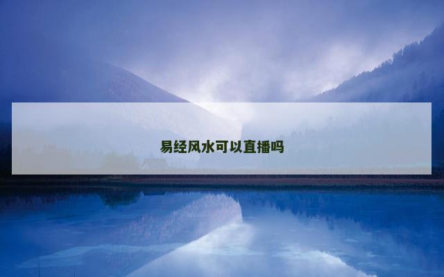 易经风水可以直播吗