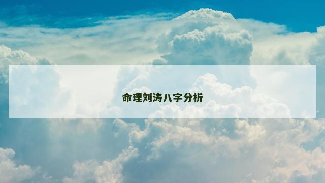 命理刘涛八字分析