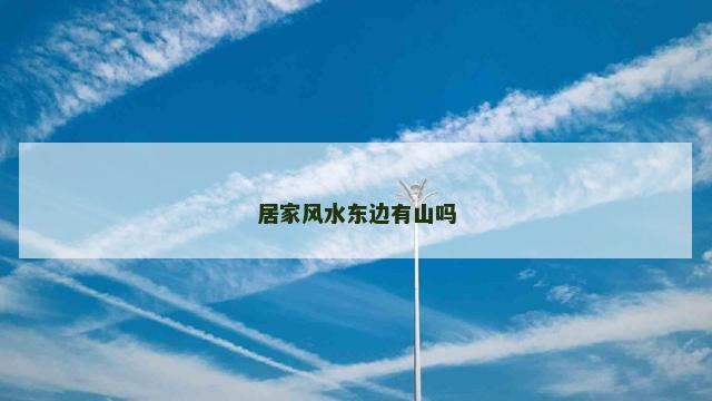 居家风水东边有山吗