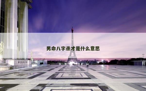男命八字杀才是什么意思