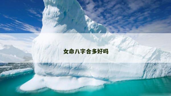女命八字合多好吗