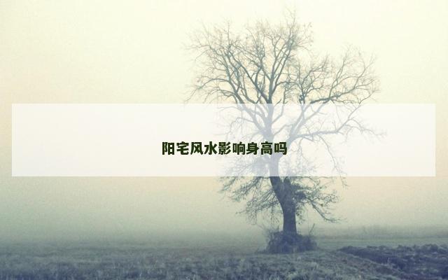 阳宅风水影响身高吗