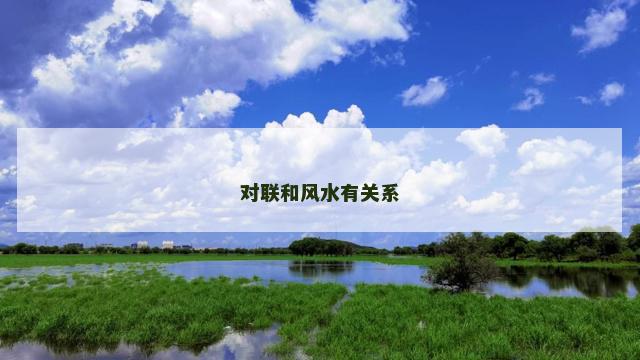 对联和风水有关系