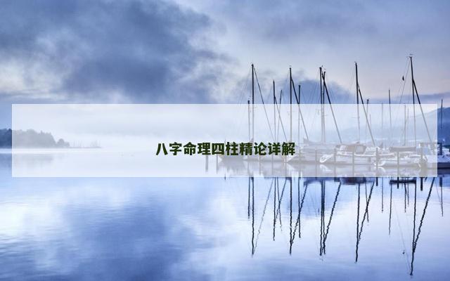 八字命理四柱精论详解