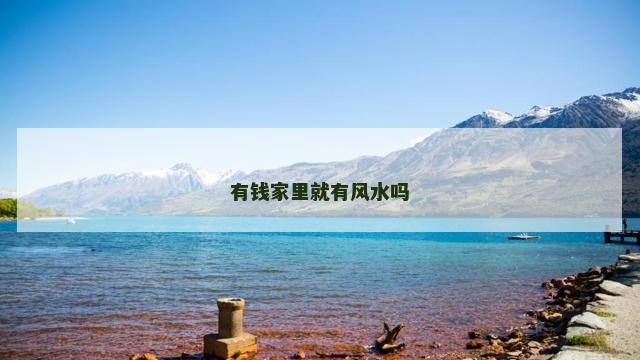 有钱家里就有风水吗