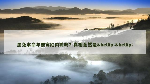 属兔本命年要穿红内裤吗？真相竟然是……