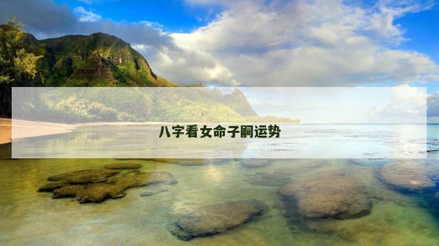 八字看女命子嗣运势