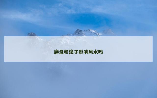 磨盘和滚子影响风水吗