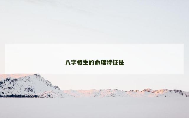 八字相生的命理特征是