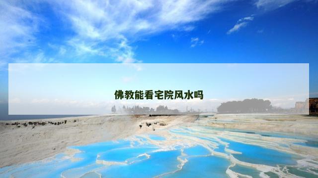 佛教能看宅院风水吗