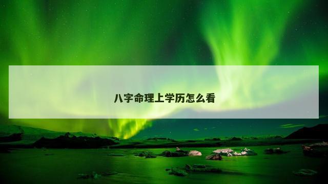 八字命理上学历怎么看