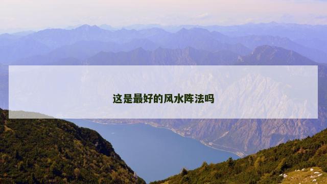 这是最好的风水阵法吗