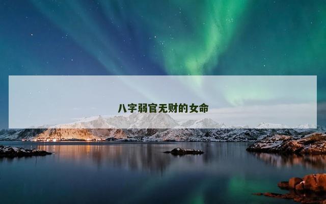 八字弱官无财的女命