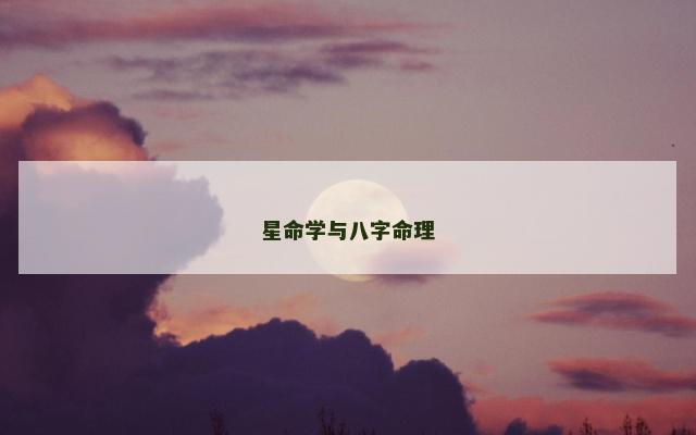 星命学与八字命理