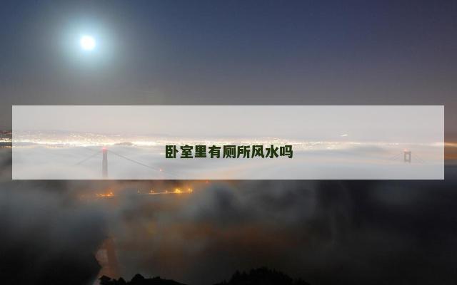 卧室里有厕所风水吗
