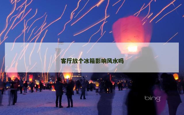 客厅放个冰箱影响风水吗