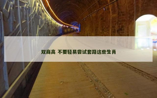 双商高 不要轻易尝试套路这些生肖