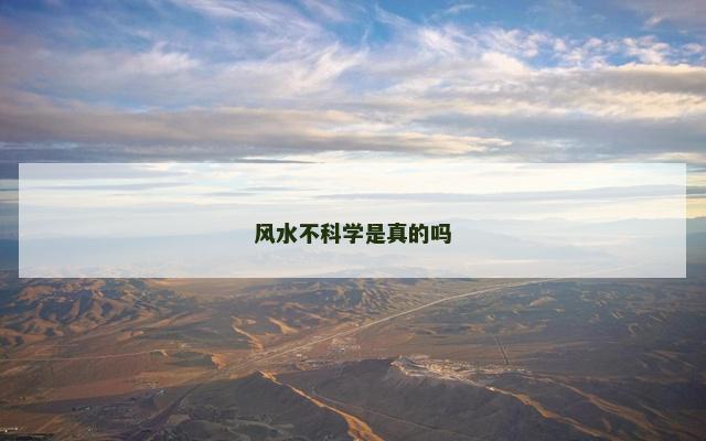 风水不科学是真的吗