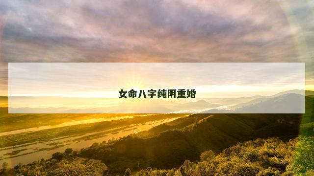 女命八字纯阴重婚