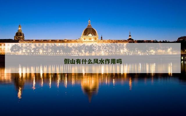 假山有什么风水作用吗