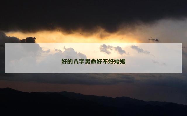 好的八字男命好不好婚姻
