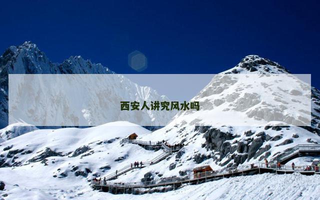 西安人讲究风水吗