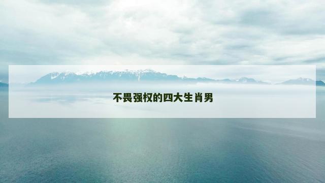不畏强权的四大生肖男