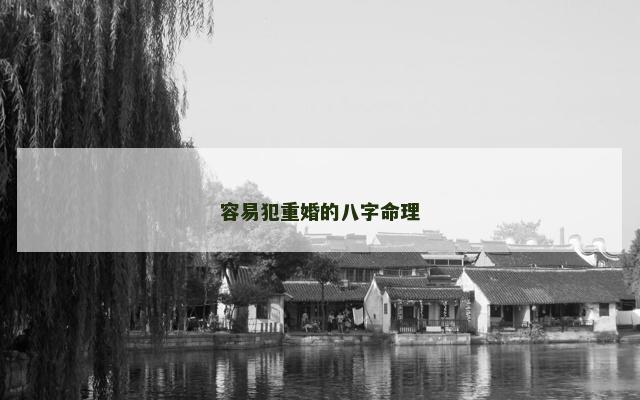 容易犯重婚的八字命理