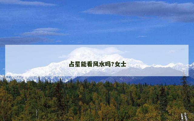 占星能看风水吗?女士