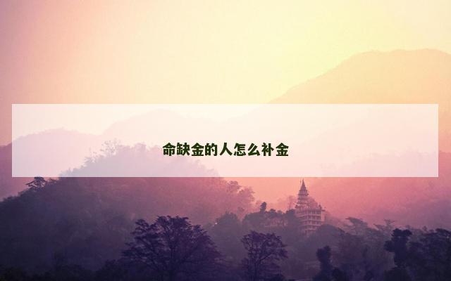 命缺金的人怎么补金