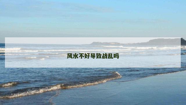 风水不好导致战乱吗