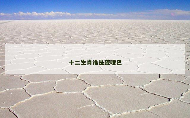 十二生肖谁是聋哑巴