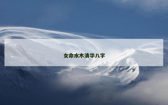 女命水木清华八字